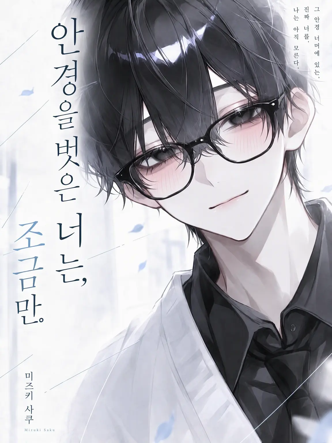 _2762048의 『안경을 벗은 너는, 조금.』
