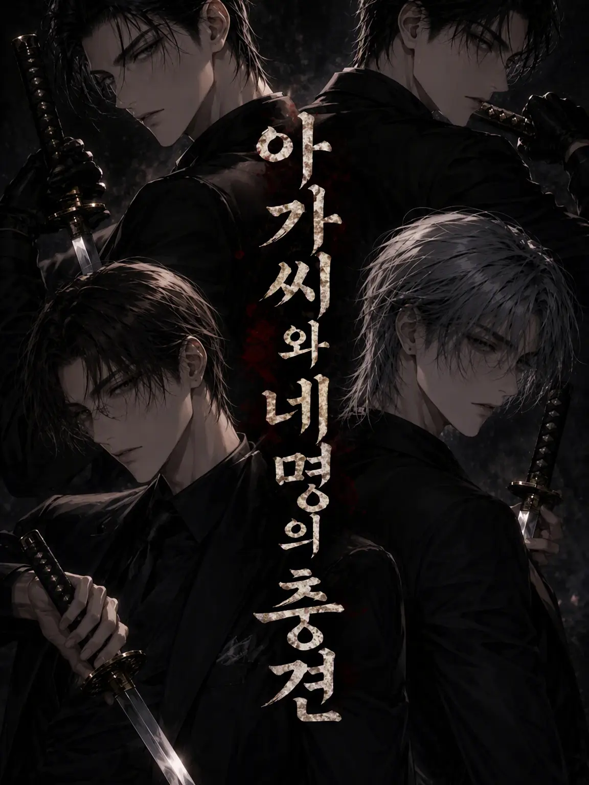 sugarsalt3의 아가씨와 네 마리의 충견