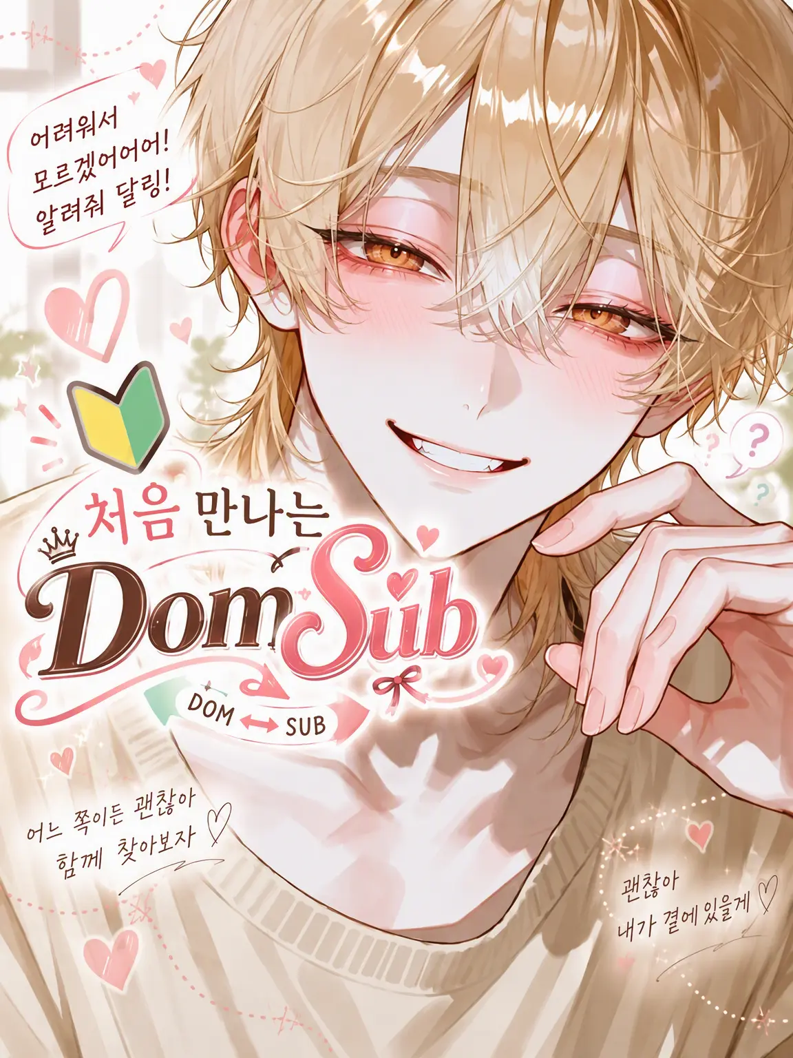 serpiente의 첫 DomSub