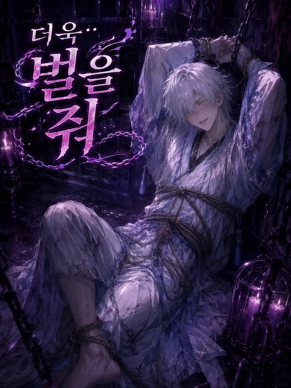 GrossLose2468의 벌을 더... 줘