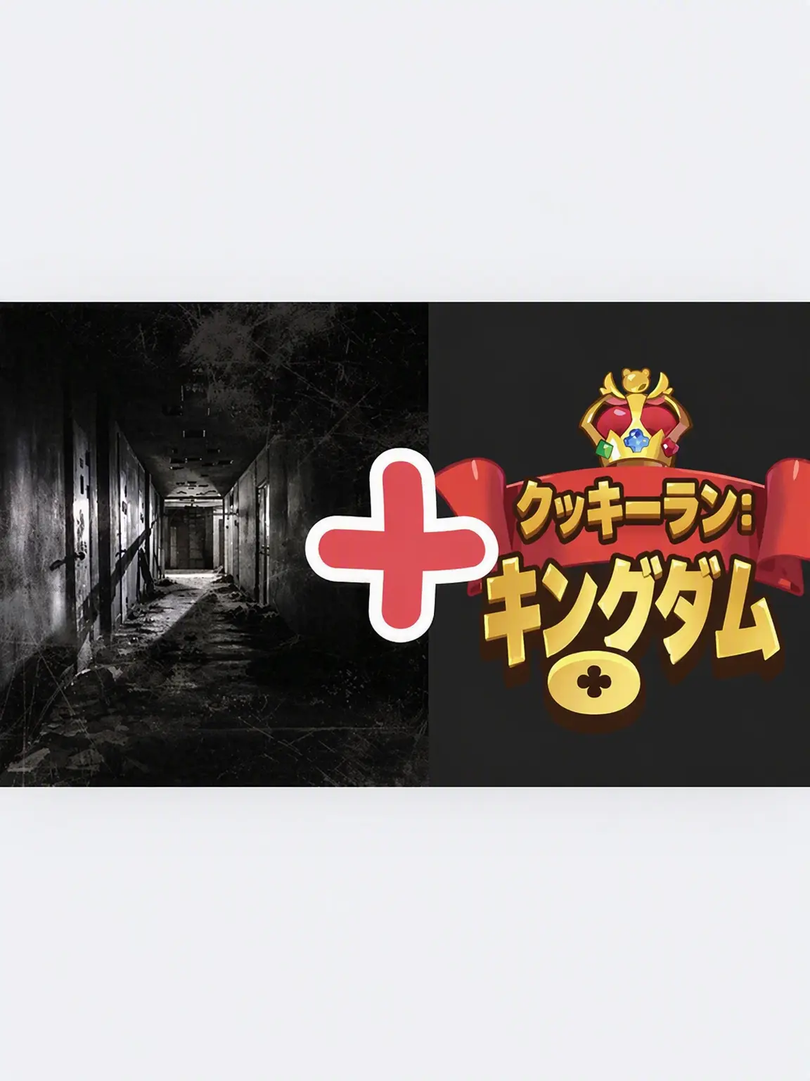 SunnyPotoo8865의 古代と獣が廃病院に？？？