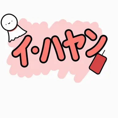 Profile image of イ・ハヤン