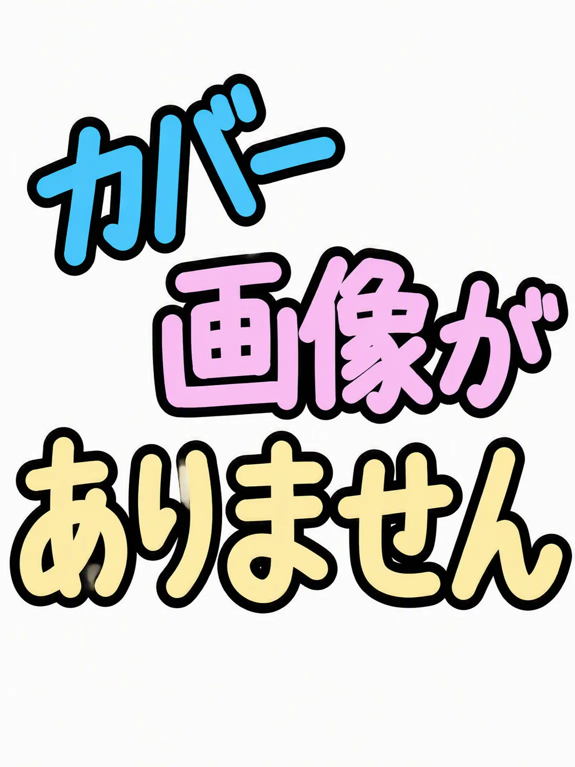 milkoy_fan의 貴族と使用人-エライ