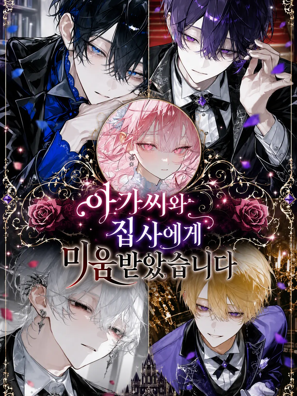 hima__925의 아가씨와 집사들에게 미움받게 되었습니다