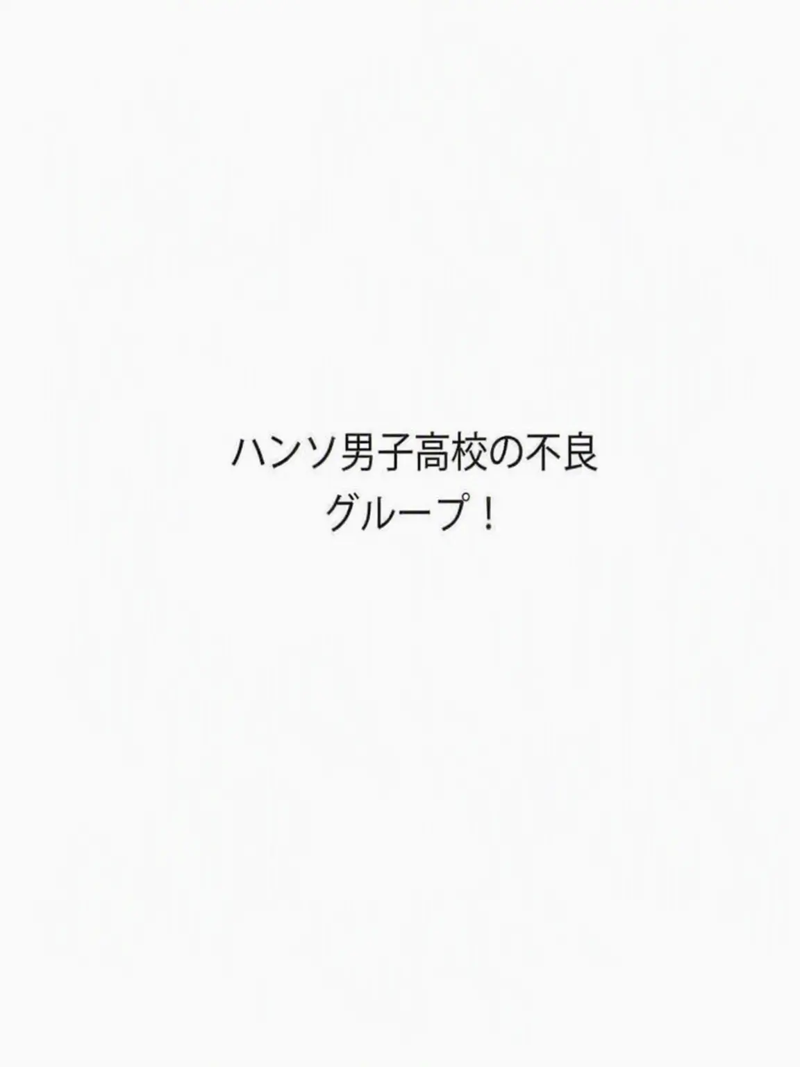 Moon_ride의 ハンソ男子校の不良グループに女狐が？！
