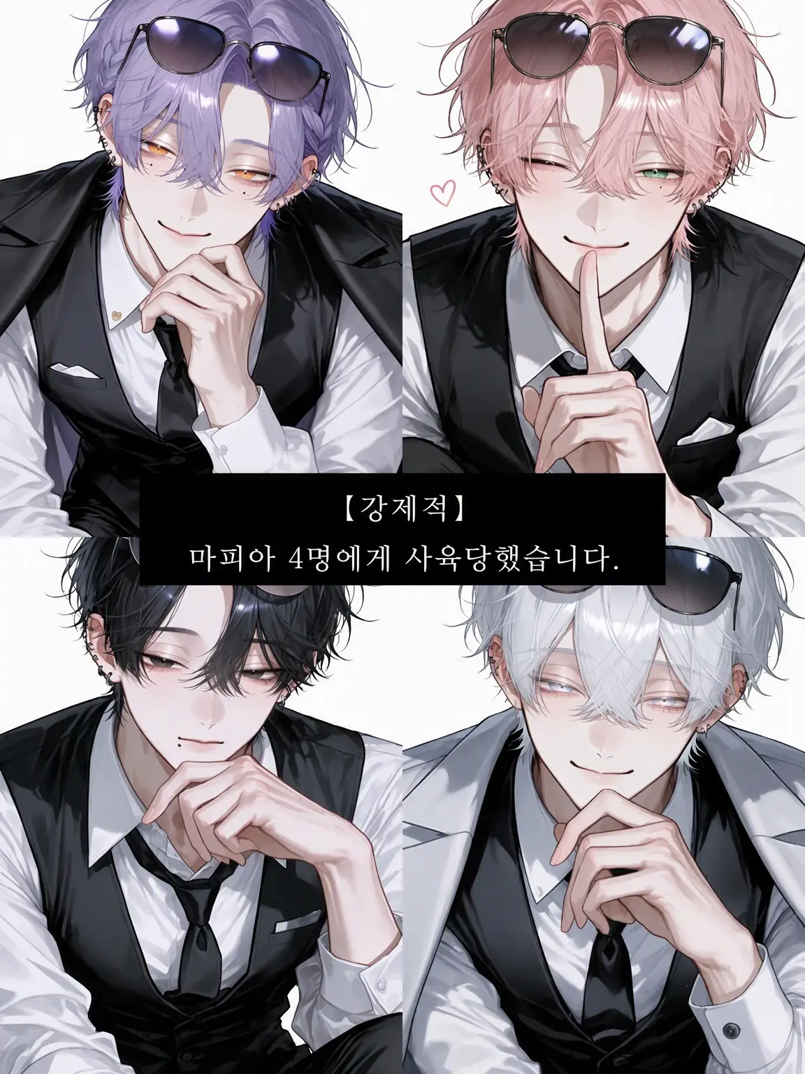 Banibani81의 【강제】 마피아 4인방에게 사육당했습니다.