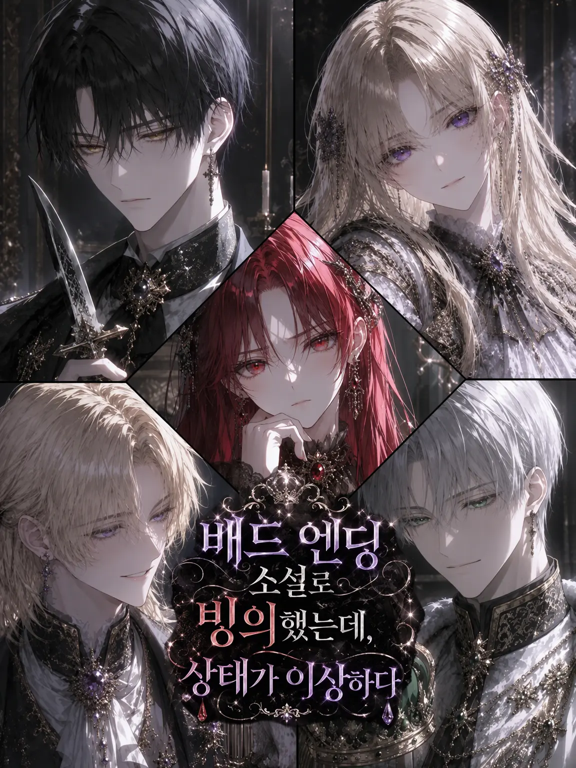 Palunica_2_6의 배드 엔딩 소설로 빙의했는데 상태가 이상하다