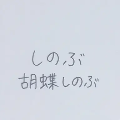 Profile image of 胡蝶しのぶ