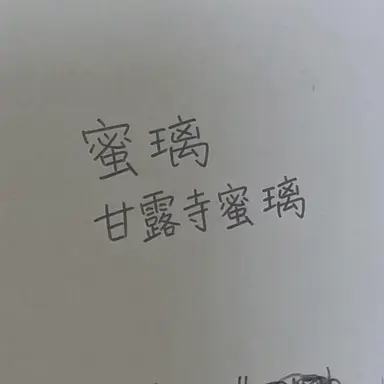 Profile image of 甘露寺蜜璃