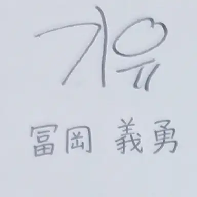 Profile image of 冨岡義勇