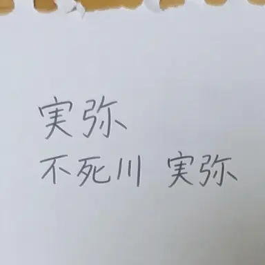 Profile image of 不死川実弥