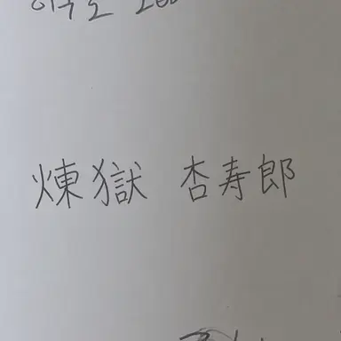 Profile image of 煉獄杏寿郎