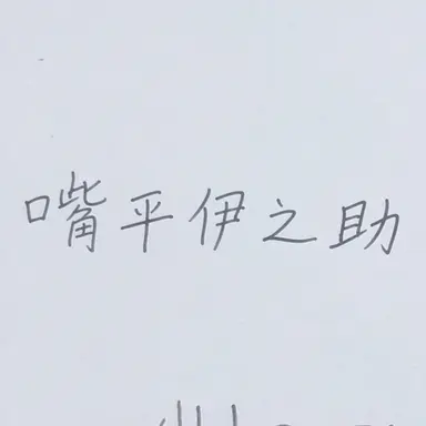Profile image of 嘴平伊之助
