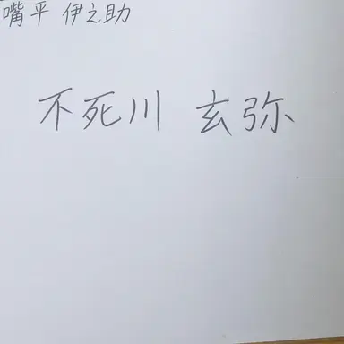 Profile image of 不死川玄弥