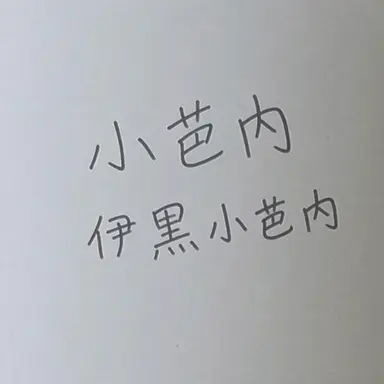 Profile image of 伊黒小芭内