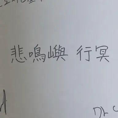 Profile image of 悲鳴嶼行冥