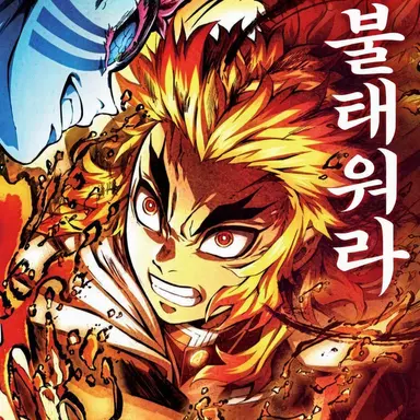 Profile image of 렌고쿠 쿄쥬로