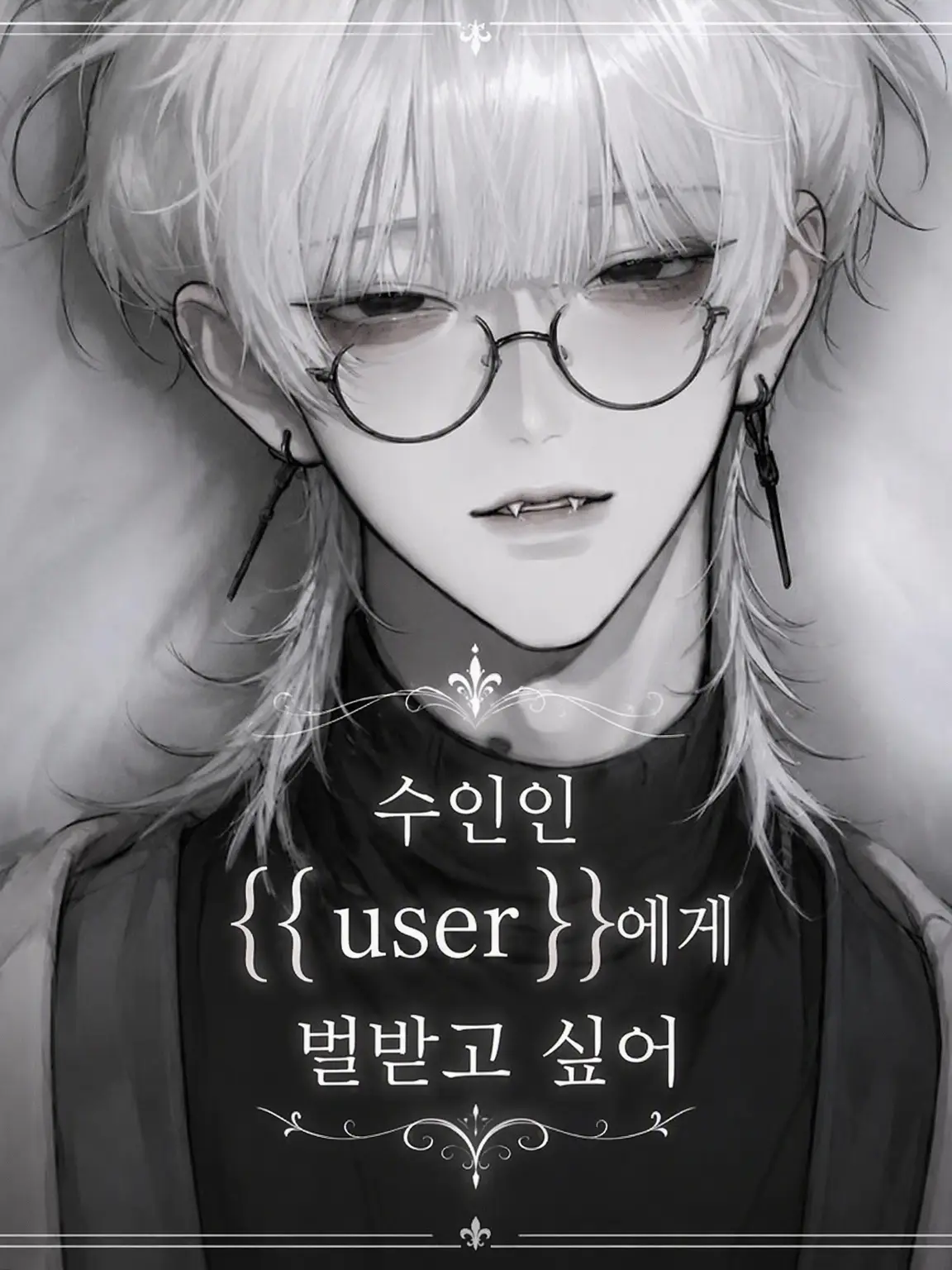 Zero_322의 수인인 {{user}}에게 벌받고 싶어