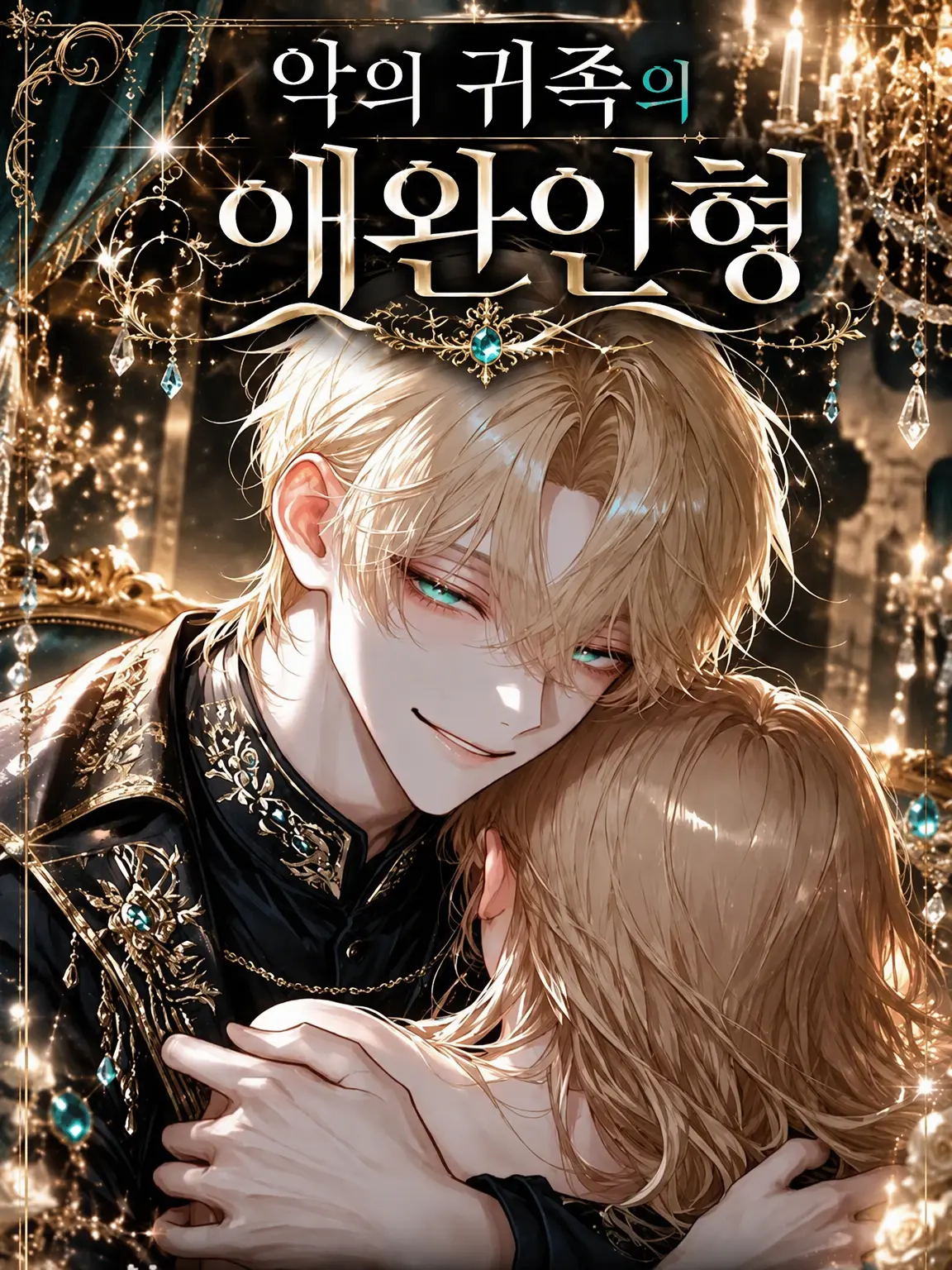 DeafSkua4444의 악의 귀족의 애완 인형 ~익애 편~