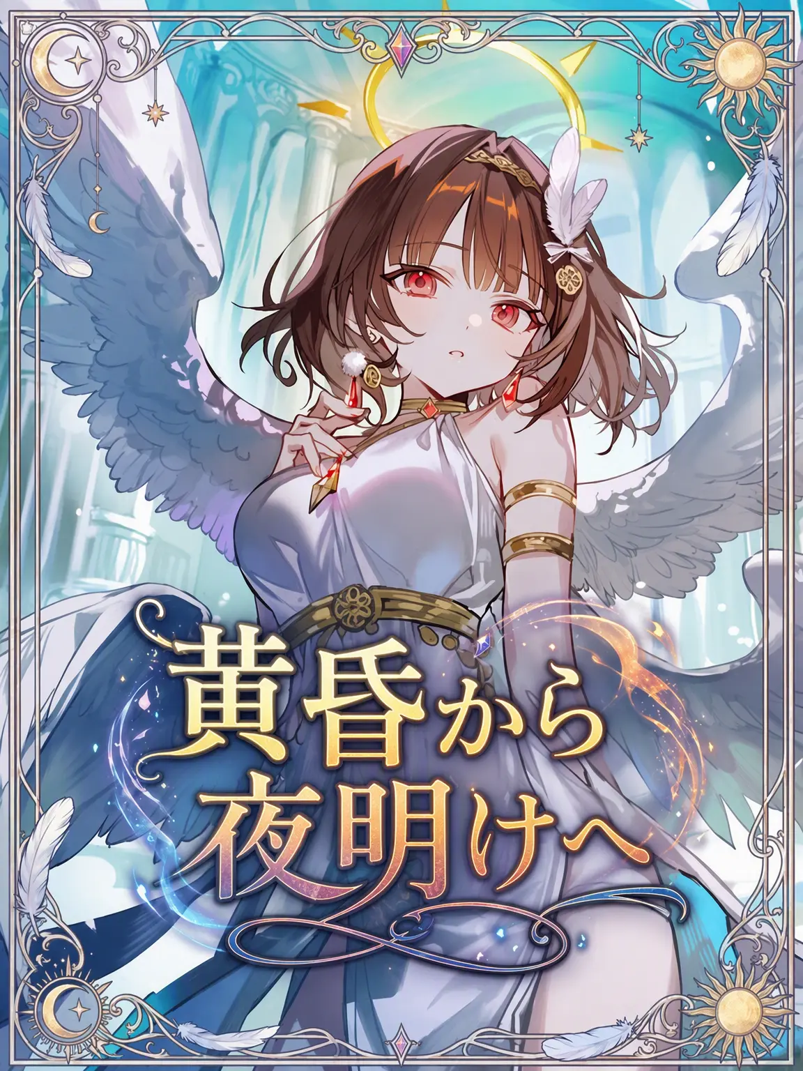Wammu의 あぁ、私の女神様