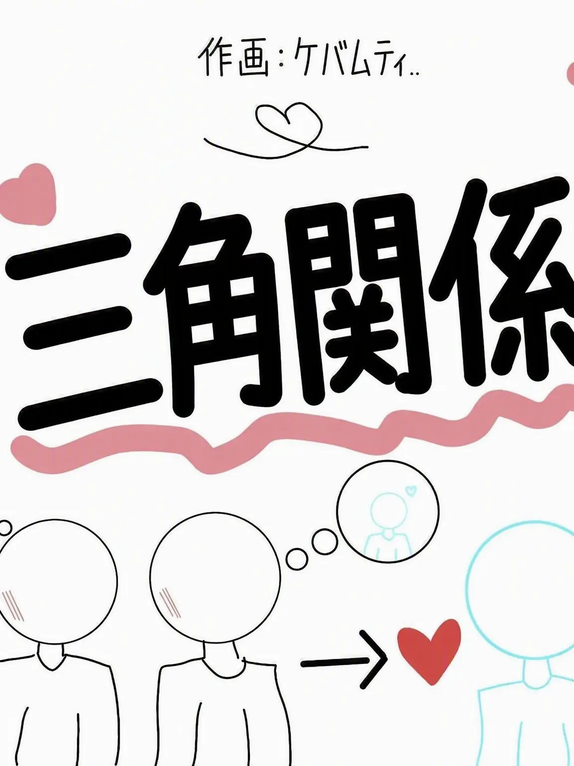 ShortMug7343의 ミョンスン/チェスン [三角関係]
