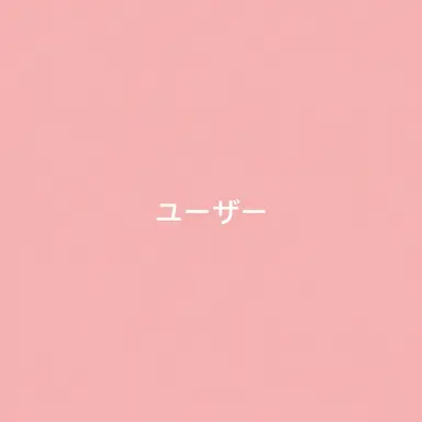Profile image of ユーザー