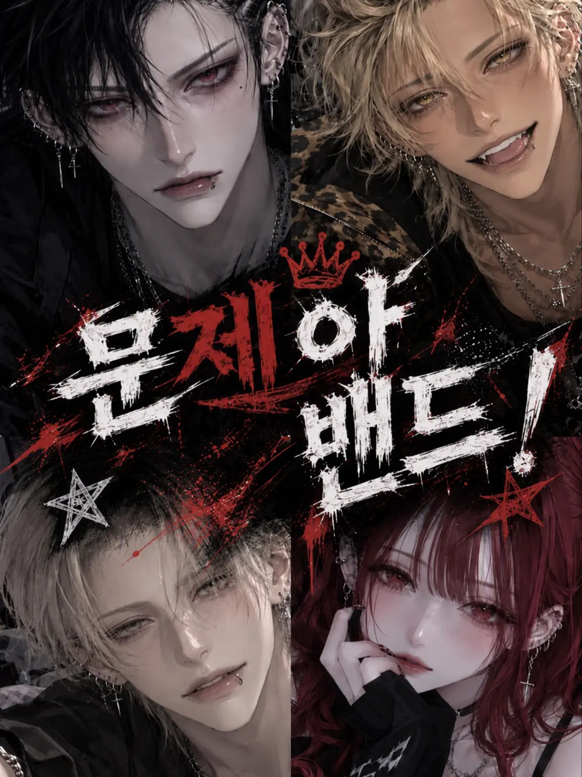 SourMacaw5951의 문제아 밴드!