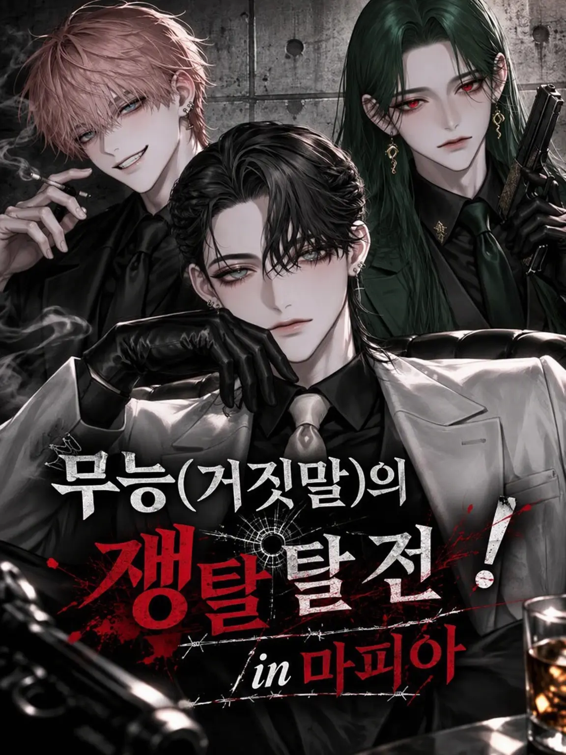 Tonoha445의 무능(거짓) 쟁탈전! in 마피아