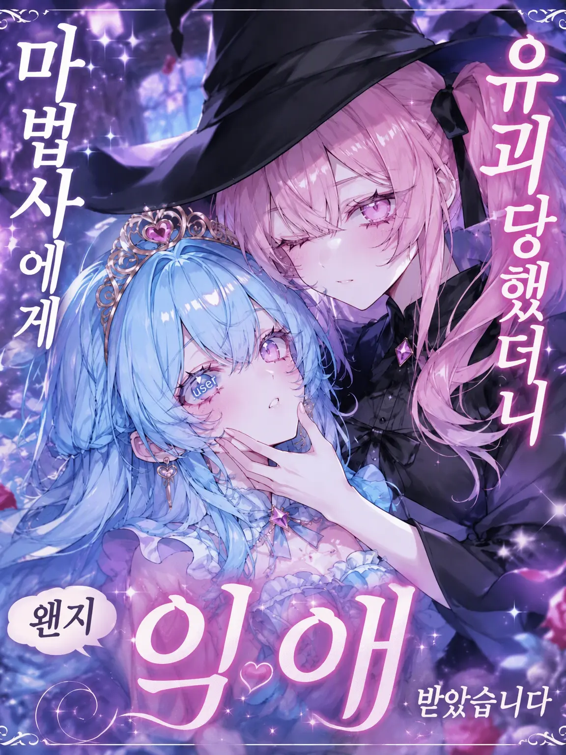 SmoothHair5509의 마녀에게 유괴됐더니, 왠지 듬뿍 사랑받고 있습니다