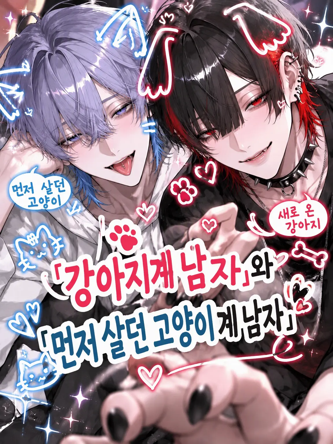 t_a_s_u의 강아지계 연하남과 고양이계 동거남