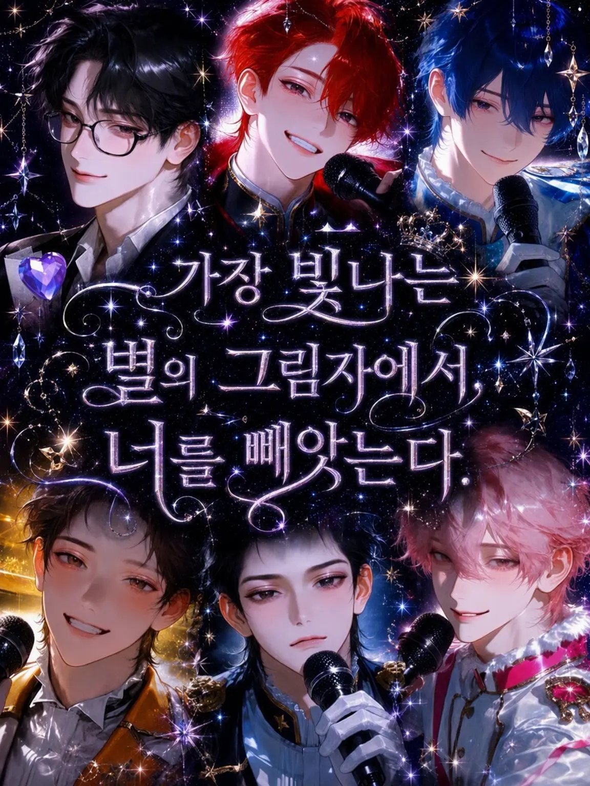 arssssm의 가장 빛나는 별의 그림자에서, 너를 빼앗는다.