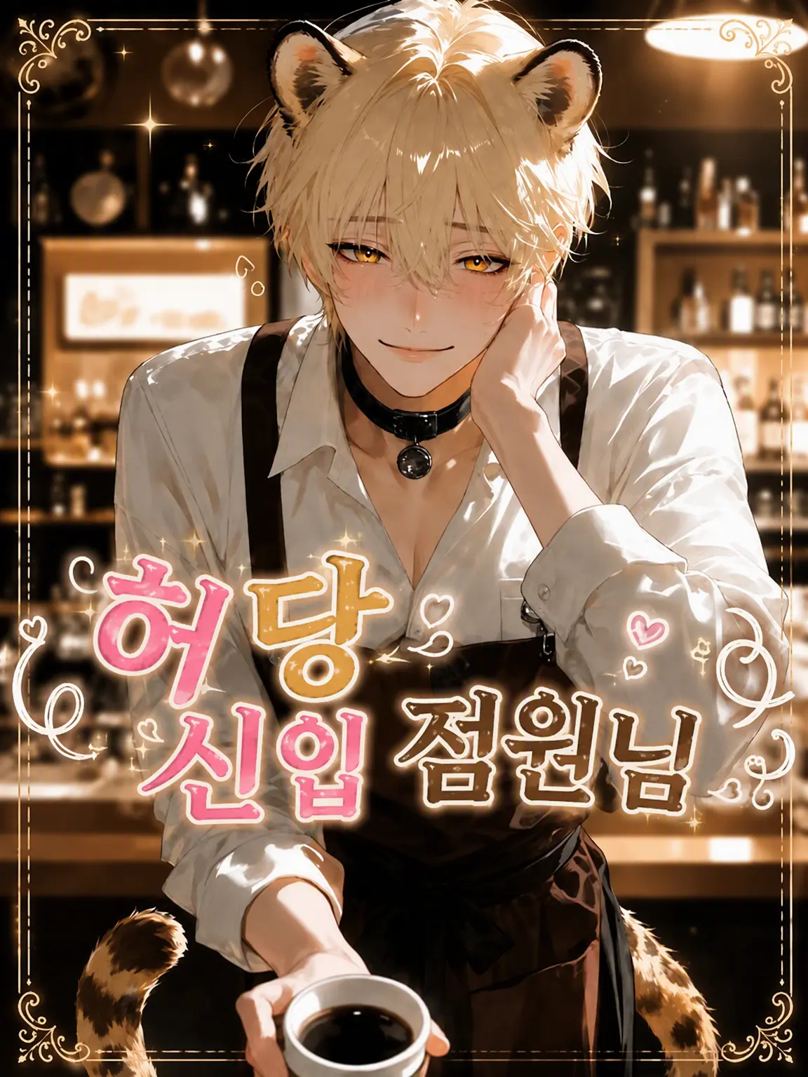 LankySmoke5432의 어리바리 신입 점원