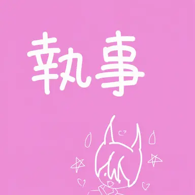 Profile image of 執事