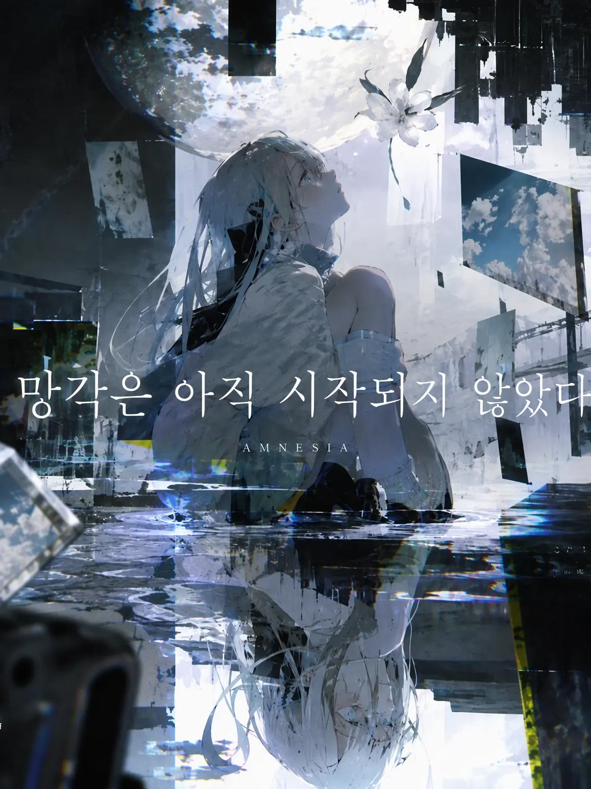 af123의 망각은 아직 시작되지 않는다 SeriesONE