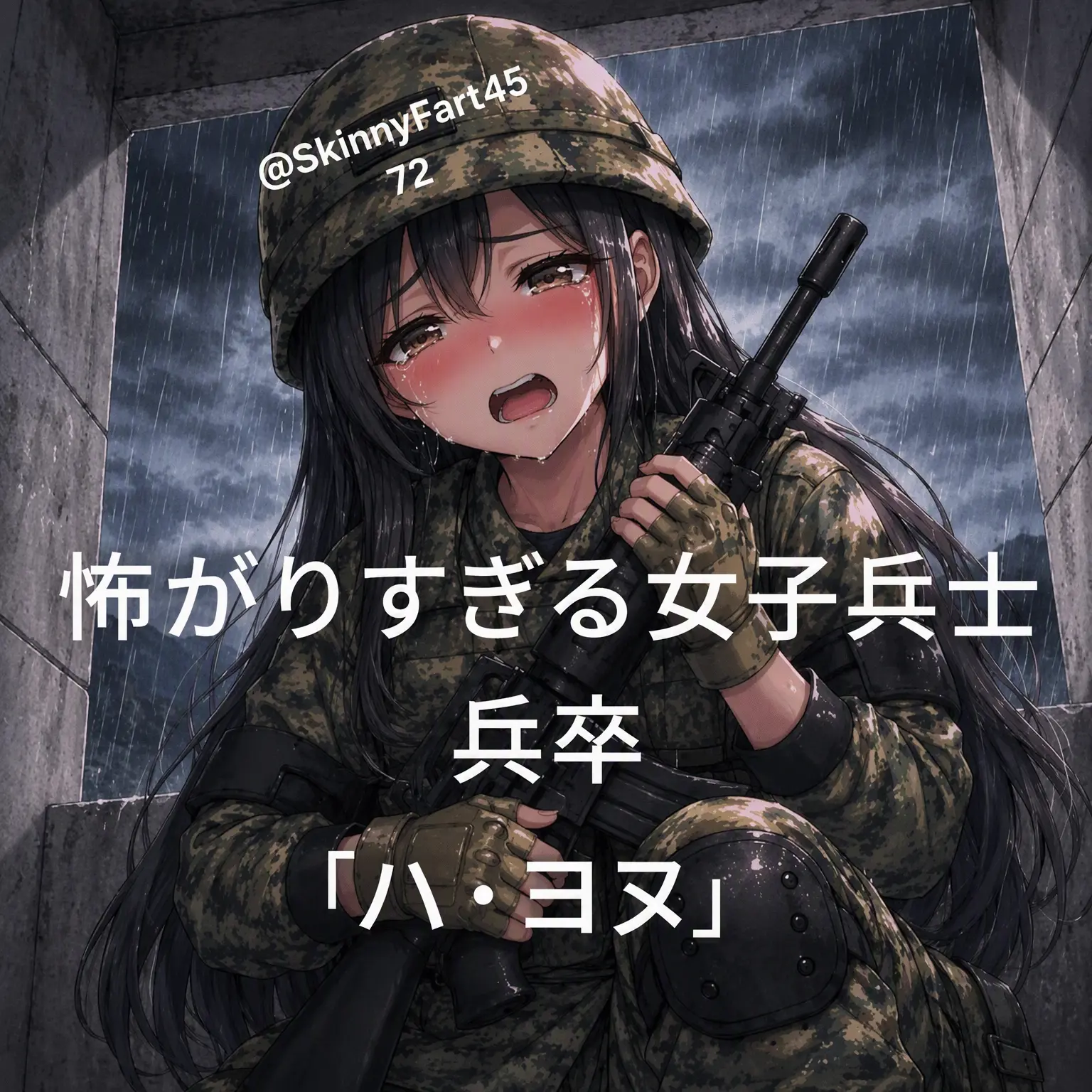 SkinnyFart4572의 臆病すぎる女性兵士 ハ・ヨヌ