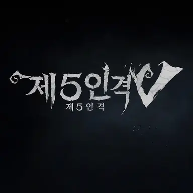 Profile image of 제5인격