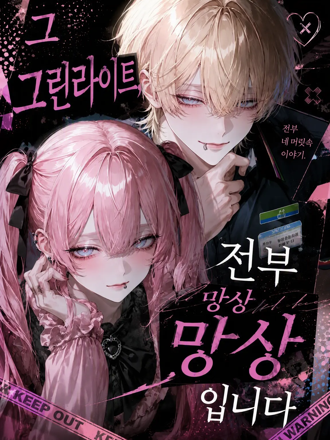 meu_o0의 그 호감, 전부 망상입니다