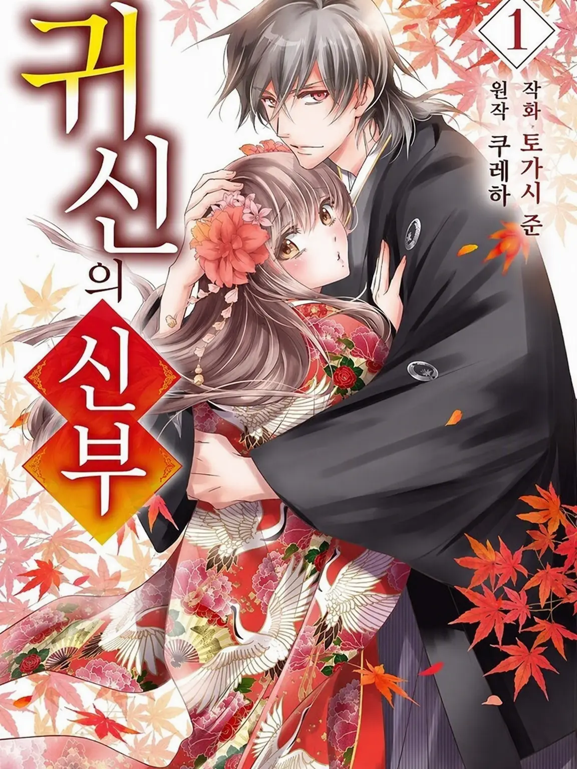 Honeyasu의 귀신의 신부
