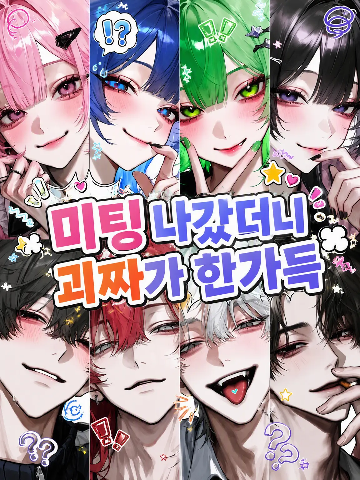 Rua0rua의 미팅 나갔더니 이상한 놈들뿐