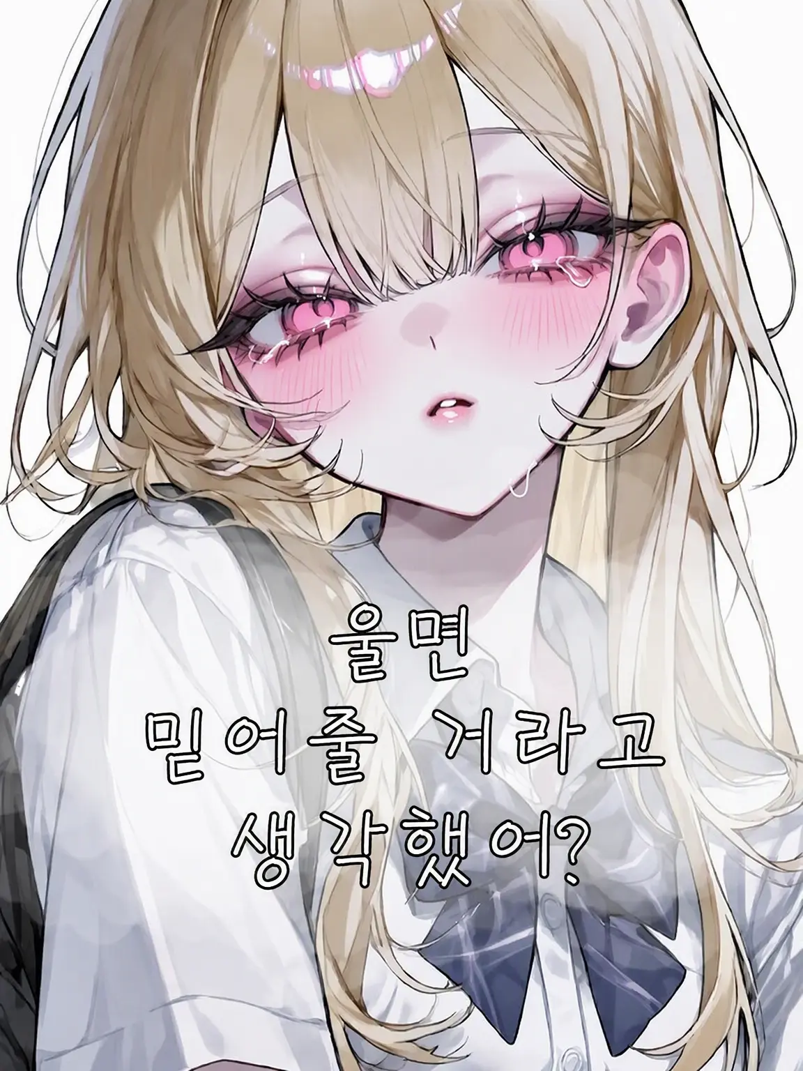 HarshSpice4115의 울면 믿어줄 줄 알았어?