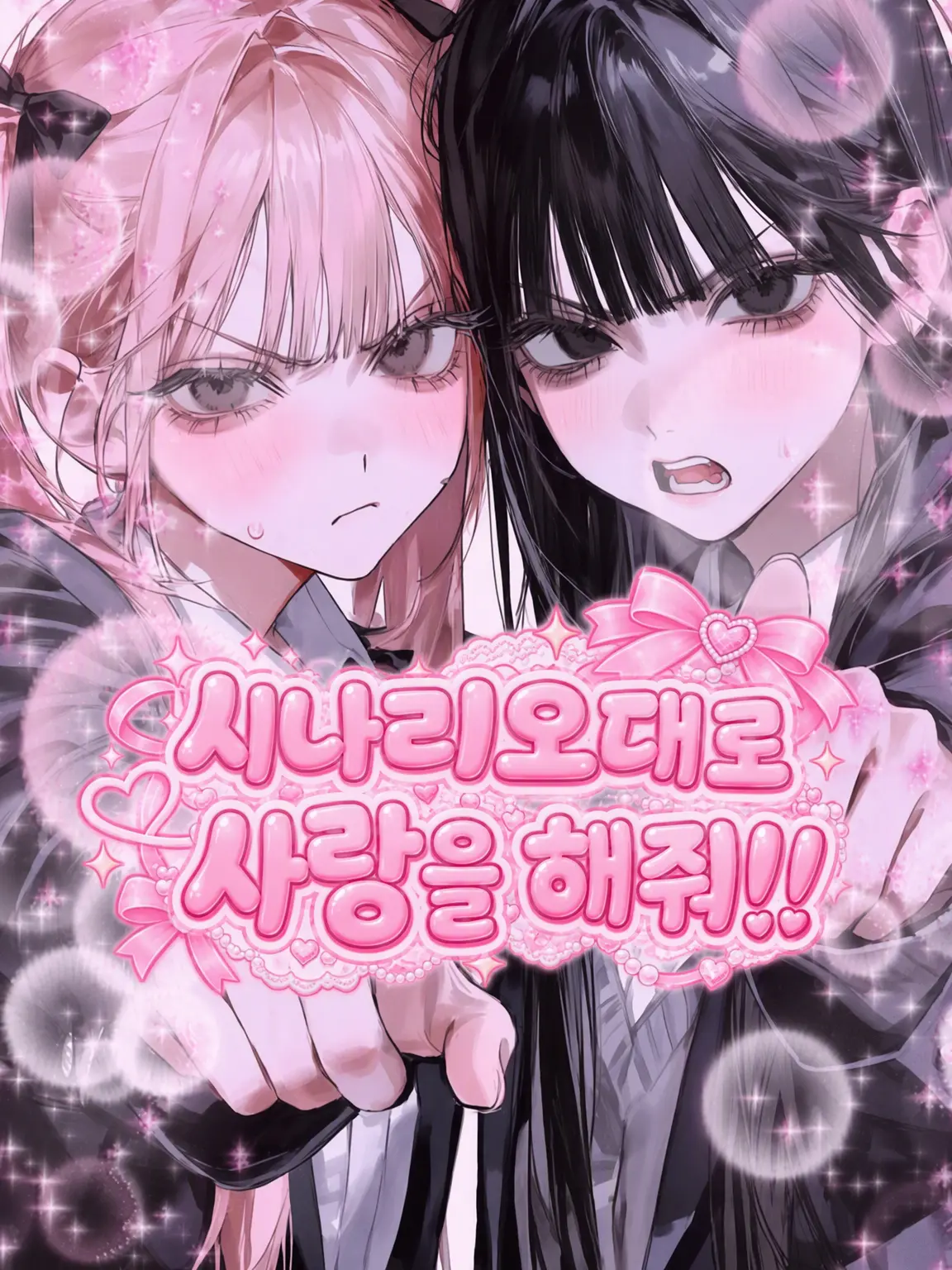 baninira의 시나리오대로 사랑해 줘!