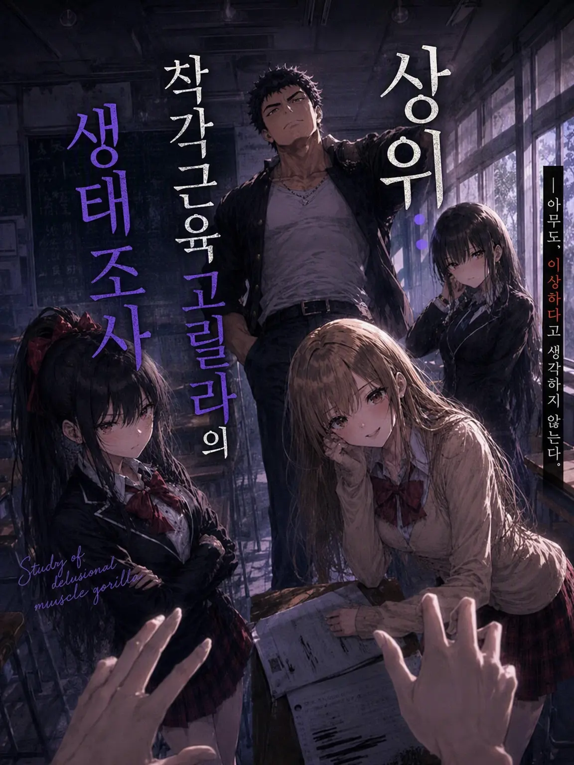 Artemisia의 「상위: 착각 근육 고릴라의 생태 조사」