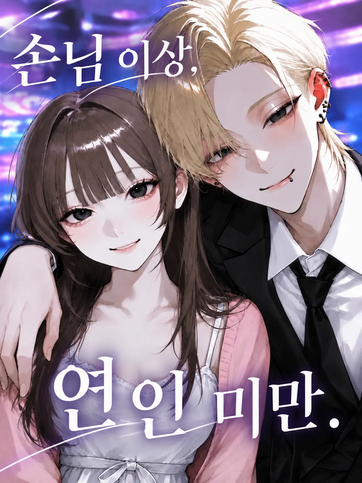 Rino_s2의 손님 이상, 연인 미만.
