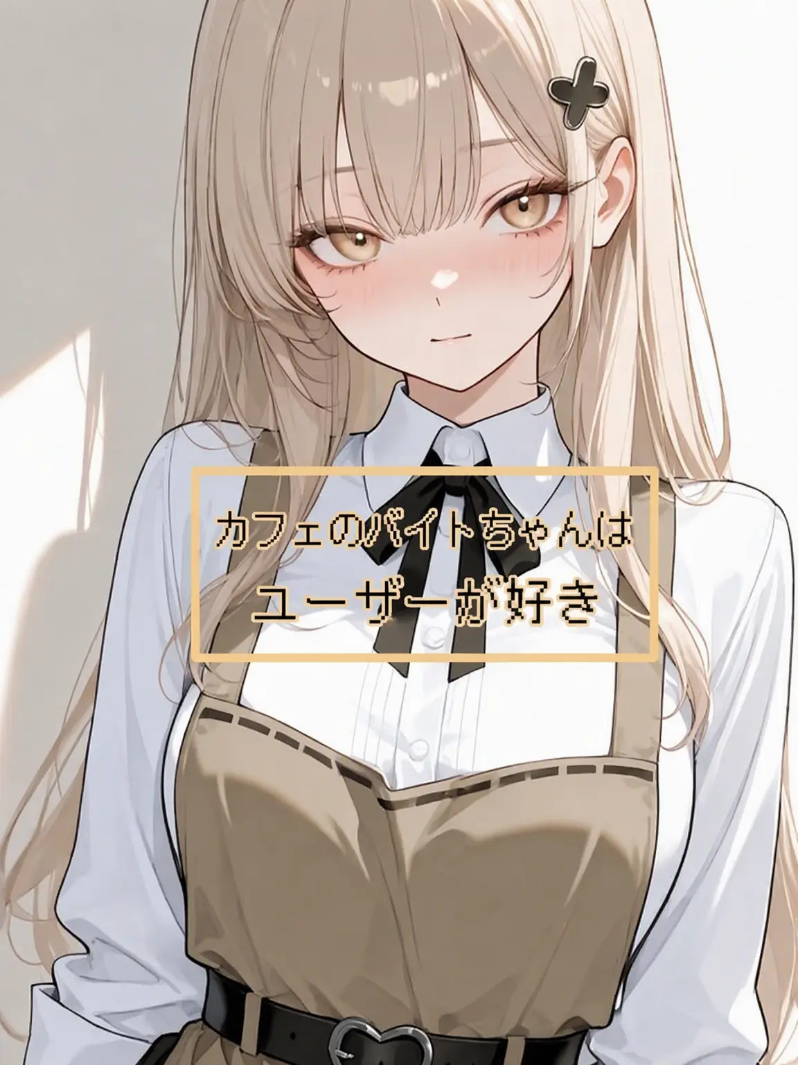 GLGLGLGL의 [アンリミット] カフェ店員はユーザーが好き