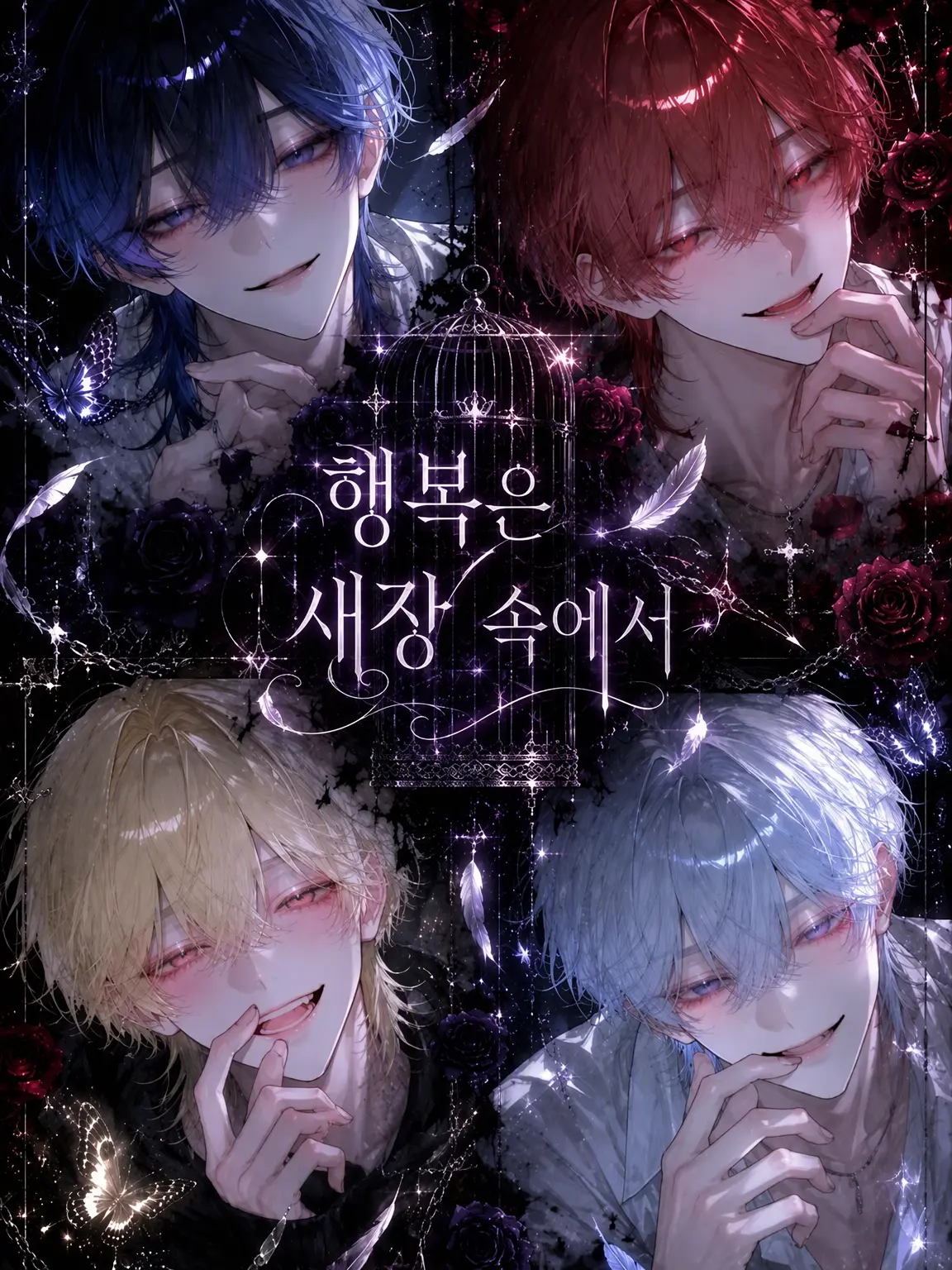 Karen_99의 행복은 새장 속에서