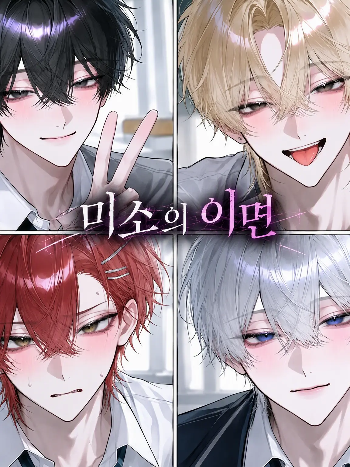 mikozetalove123의 미소의 이면