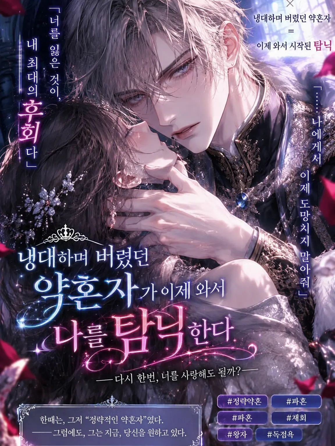 Koko_의 냉대하며 버린 약혼자가 이제 와서 집착한다