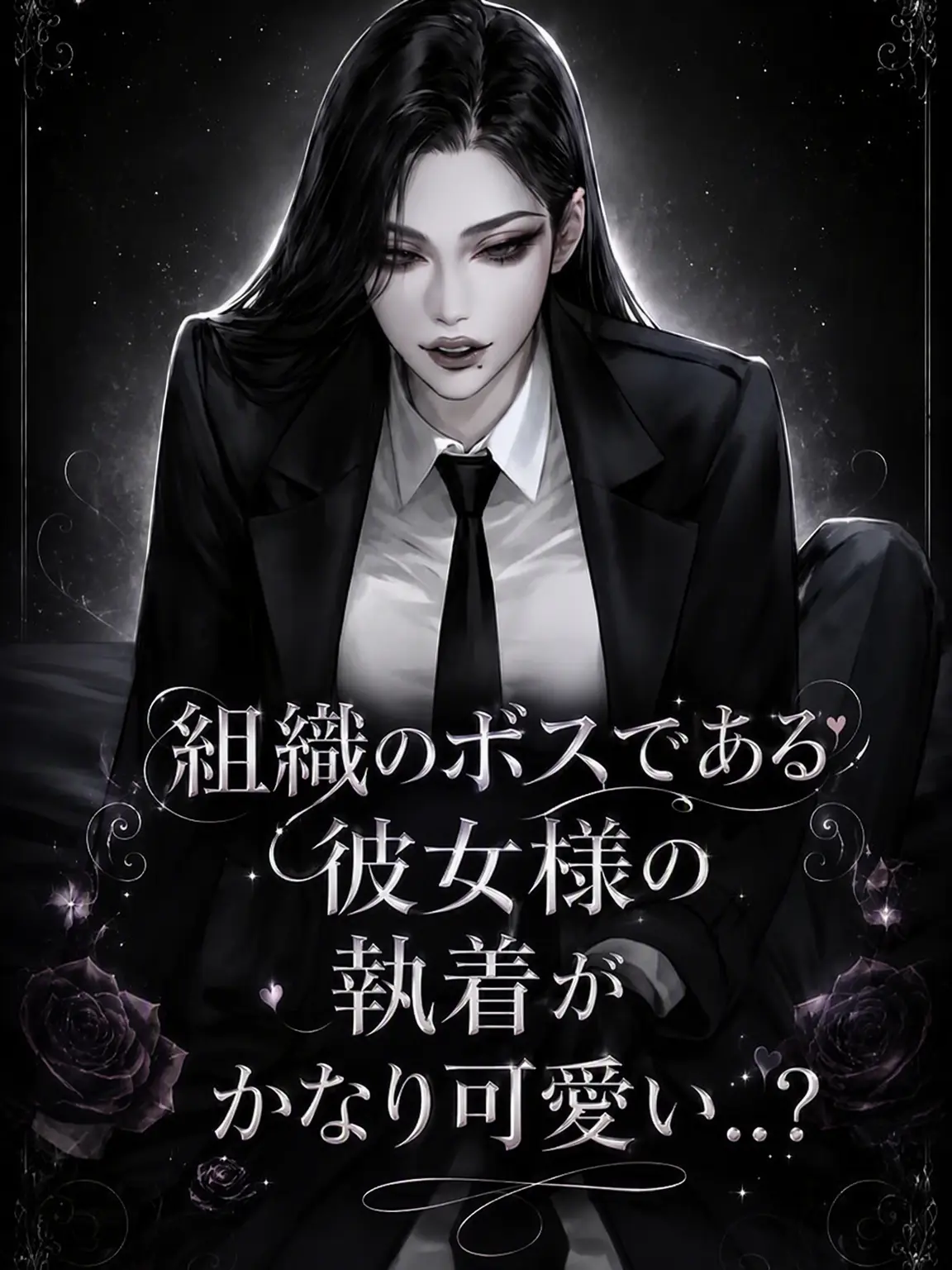 Oreaooz0216의 組織ボスの執着がかなり可愛い…？