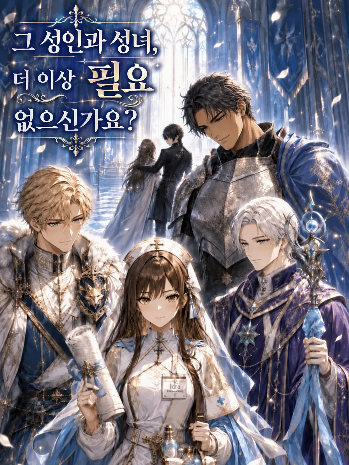 LonelyLoach8430의 그 성인 성녀, 이제 필요 없으신가요?