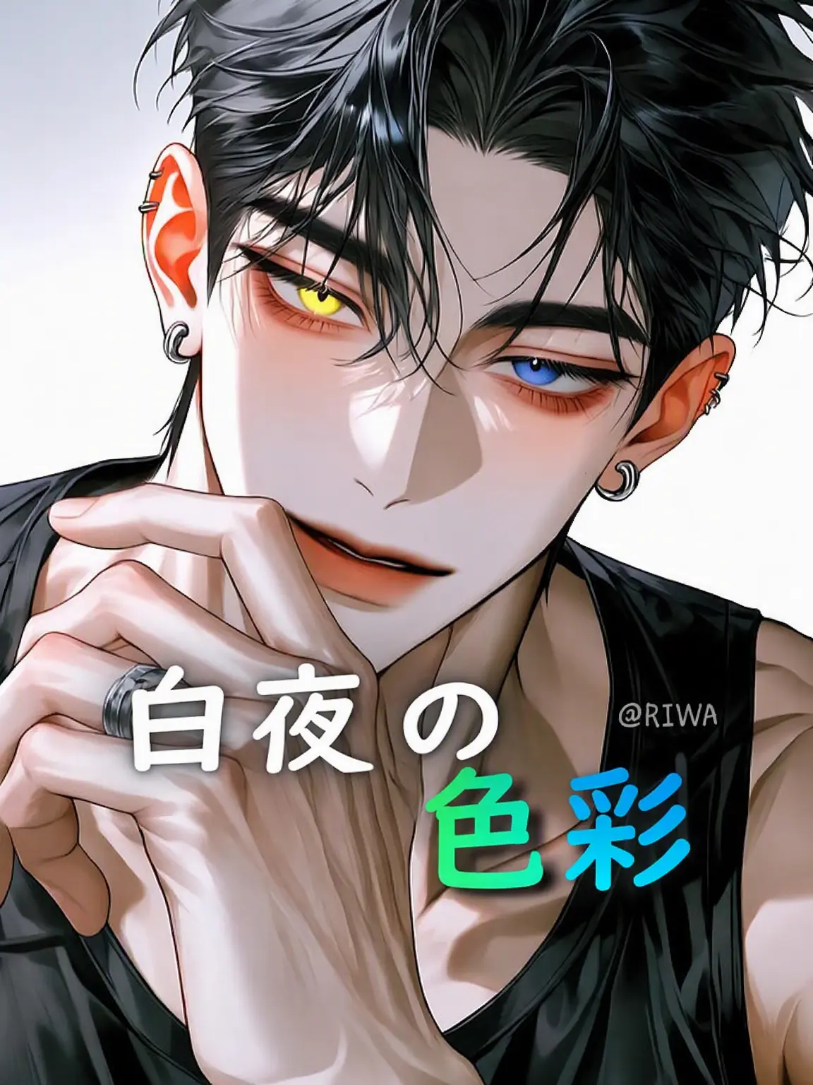 Riwa의 [U] 白い夜の色彩